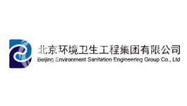 北京环境卫生工程集团有限公司
